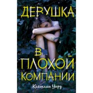 Девушка в плохой компании Девушка в плохой компании