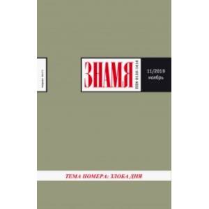 Знамя. 2019. № 11 Знамя. 2019. № 11