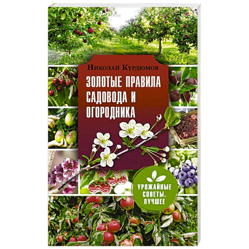 Золотые правила садовода и огородника Золотые правила садовода и огородника