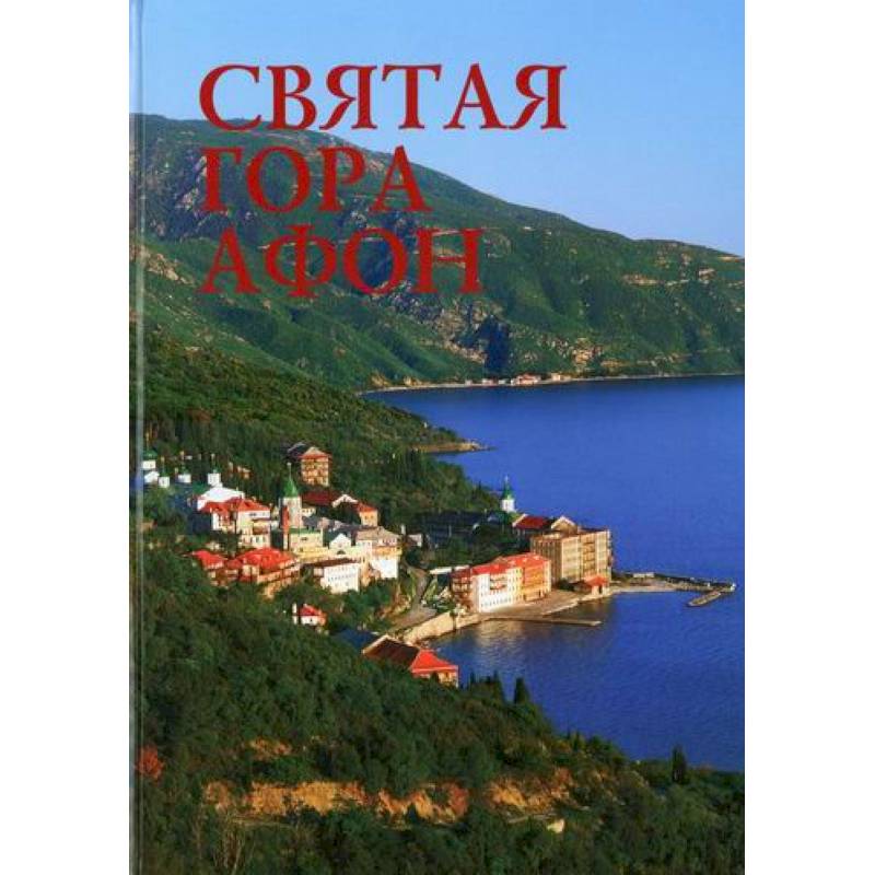 Святая гора Афон Святая гора Афон