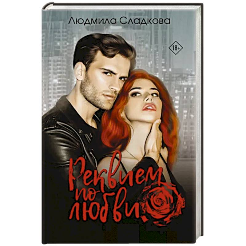 Реквием по любви Реквием по любви