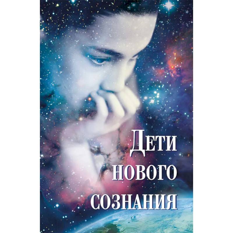 Дети нового сознания: Научные исследования. Публицистика. Творчество детей Дети нового сознания: Научные исследования. Публицистика. Творчество детей