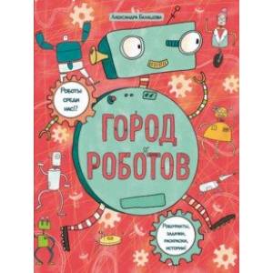 Книжка-картинка с раскрасками Город роботов Книжка-картинка с раскрасками Город роботов