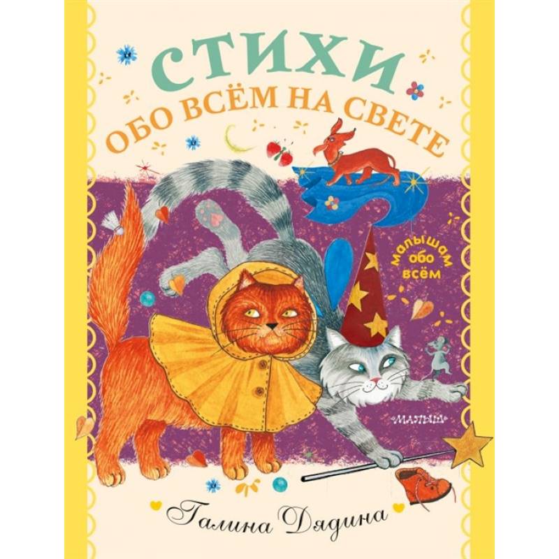 Стихи обо всем на свете Стихи обо всем на свете