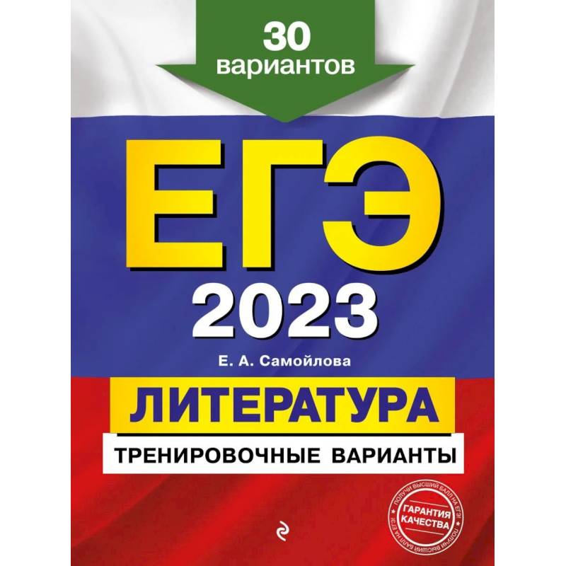 ЕГЭ-2023. Литература. Тренировочные варианты. 30 вариантов ЕГЭ-2023. Литература. Тренировочные варианты. 30 вариантов