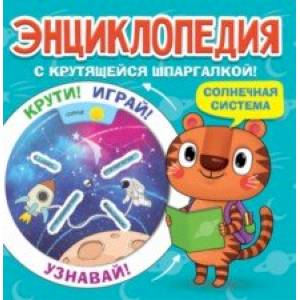 Энциклопедия. Солнечная система Энциклопедия. Солнечная система