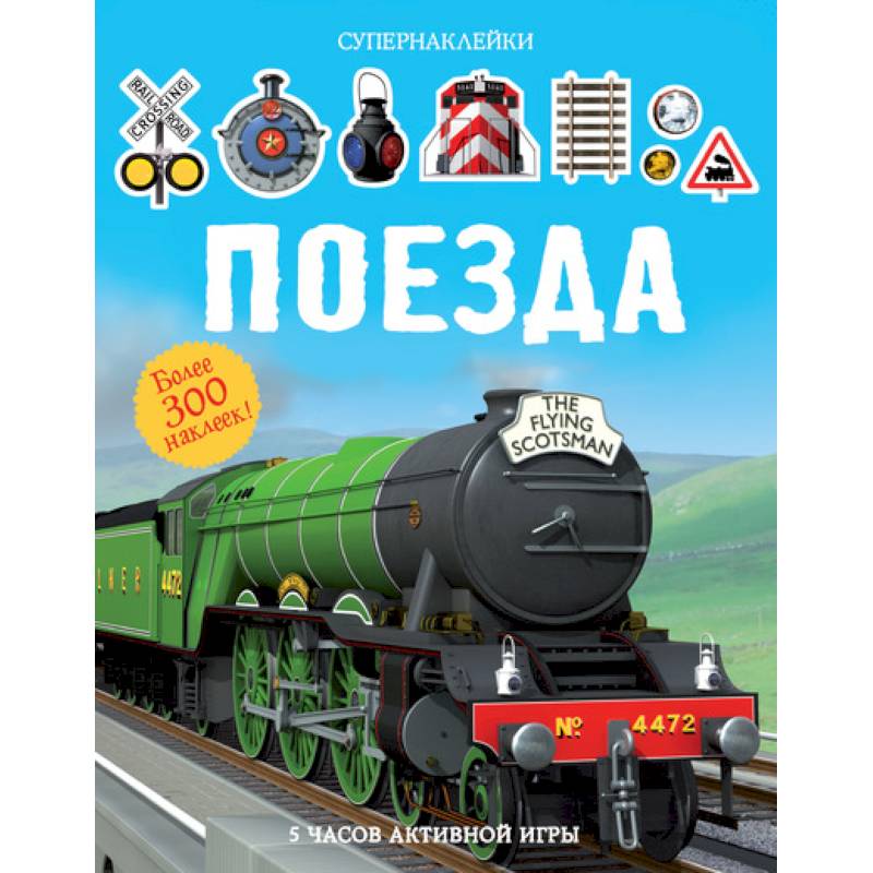 Поезда Поезда