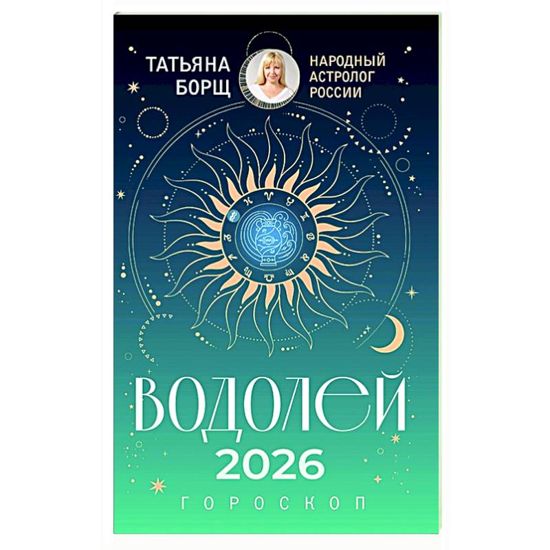 ВОДОЛЕЙ. Гороскоп на 2026 год