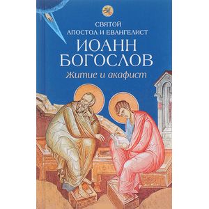 Святой апостол и евангелист Иоанн Богослов Святой апостол и евангелист Иоанн Богослов