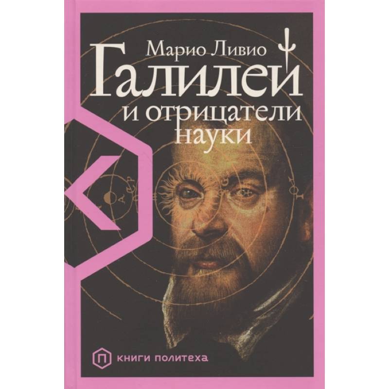 Галилей и отрицатели науки Галилей и отрицатели науки