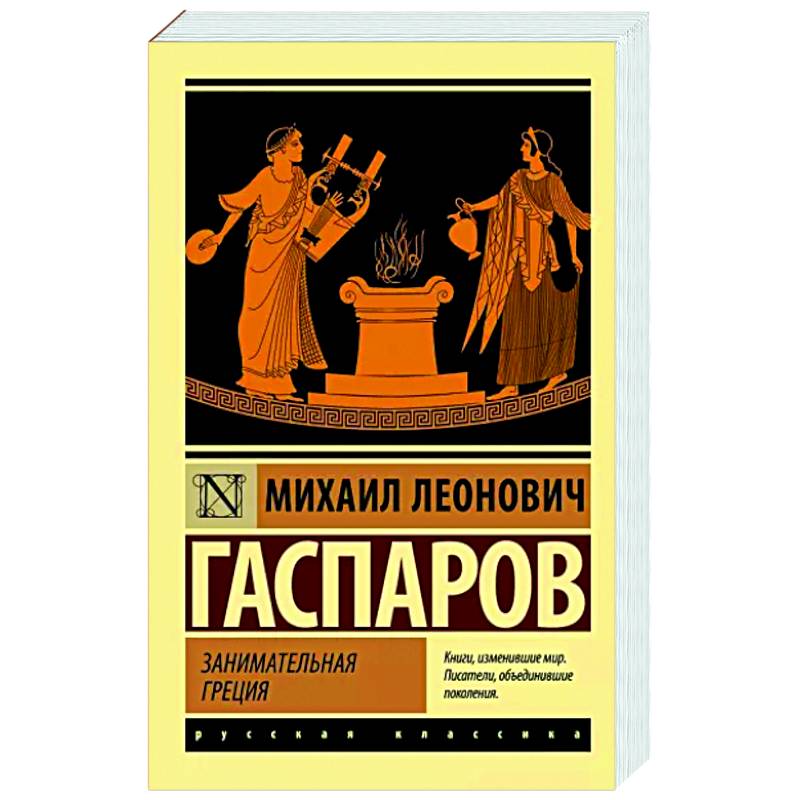 Занимательная Греция Занимательная Греция