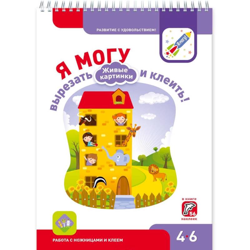 Я могу вырезать и клеить! Живые картинки. 4-6 года (+ 56 наклеек) Я могу вырезать и клеить! Живые картинки. 4-6 года (+ 56 наклеек)