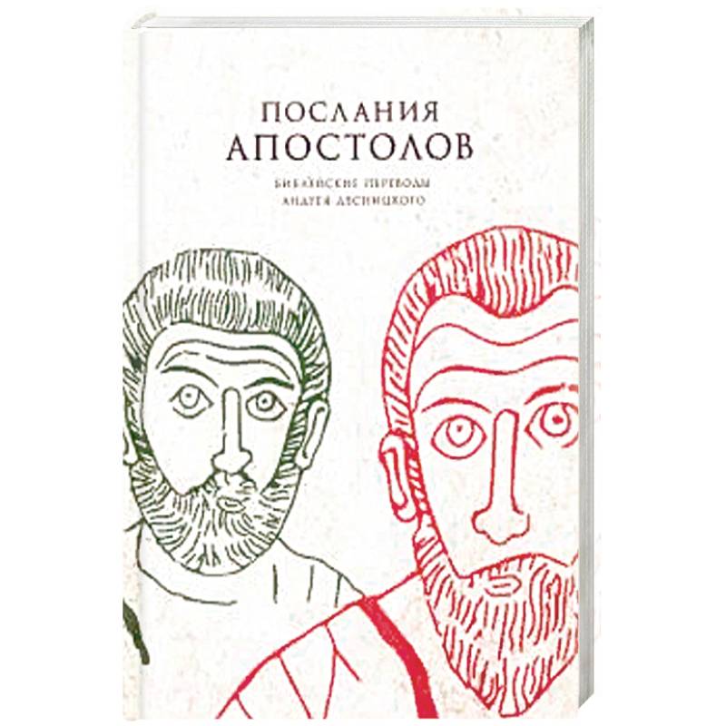 Послания апостолов. Библейские переводы А.С. Десни Послания апостолов. Библейские переводы А.С. Десни