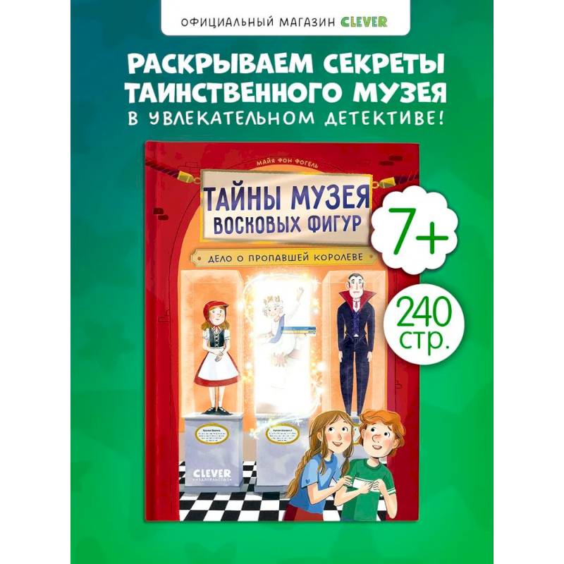 Тайны музея восковых фигур. Дело о пропавшей королеве Тайны музея восковых фигур. Дело о пропавшей королеве