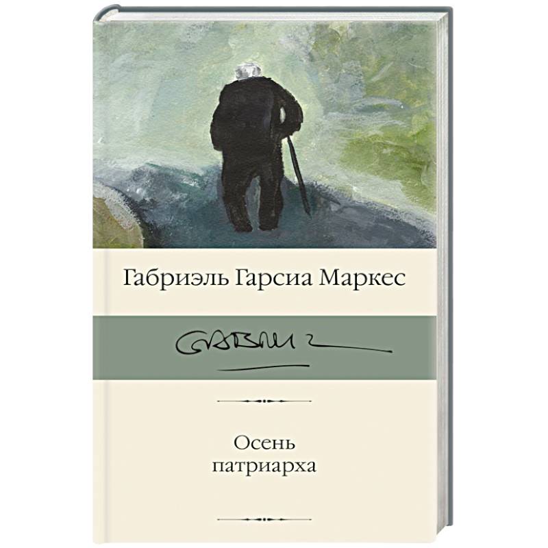 Осень патриарха Осень патриарха