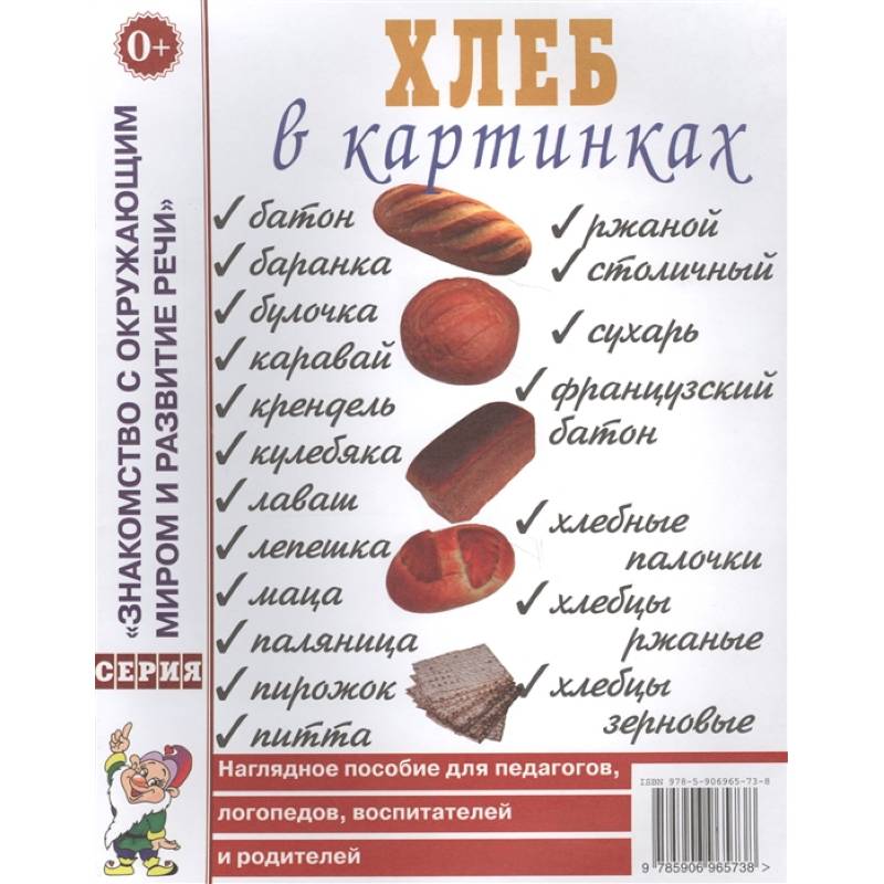 Хлеб в картинках. Наглядное пособие для педагогов, логопедов, воспитателей, родителей. А4.
