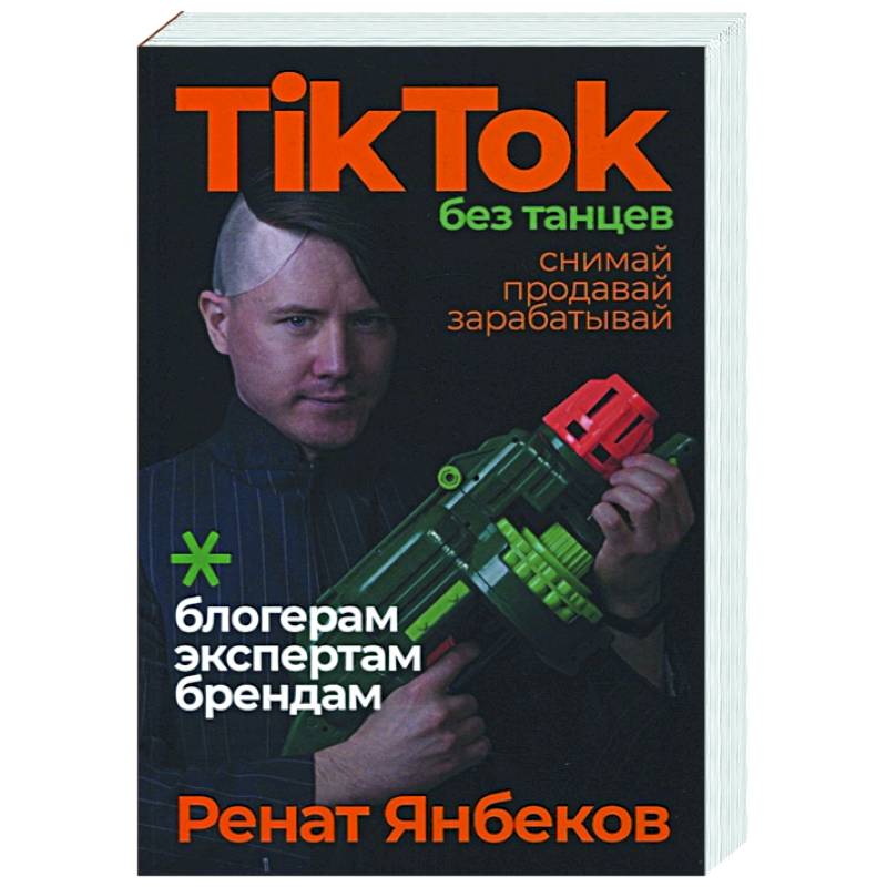TikTok без танцев: Снимай, продавай, зарабатывай. Янбеков Ренат TikTok без танцев: Снимай, продавай, зарабатывай. Янбеков Ренат