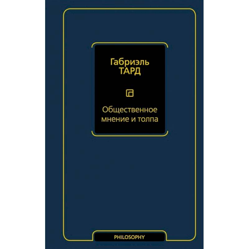 Общественное мнение и толпа Общественное мнение и толпа