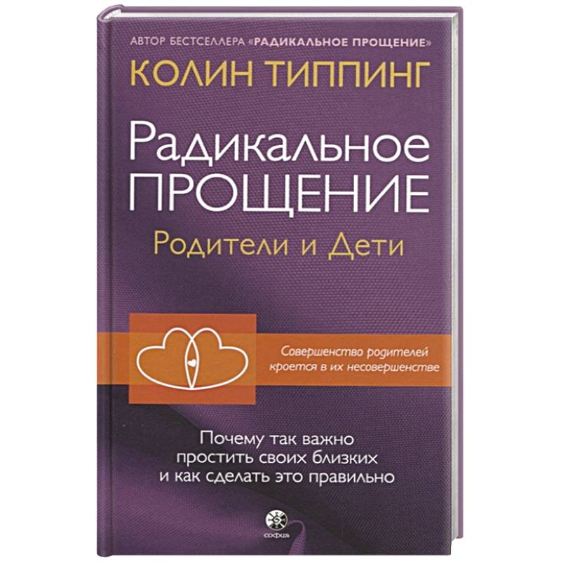 Радикальное Прощение: родители и дети. Почему так важно простить своих близких и как сделать это правильно Радикальное Прощение: родители и дети. Почему так важно простить своих близких и как сделать это правильно