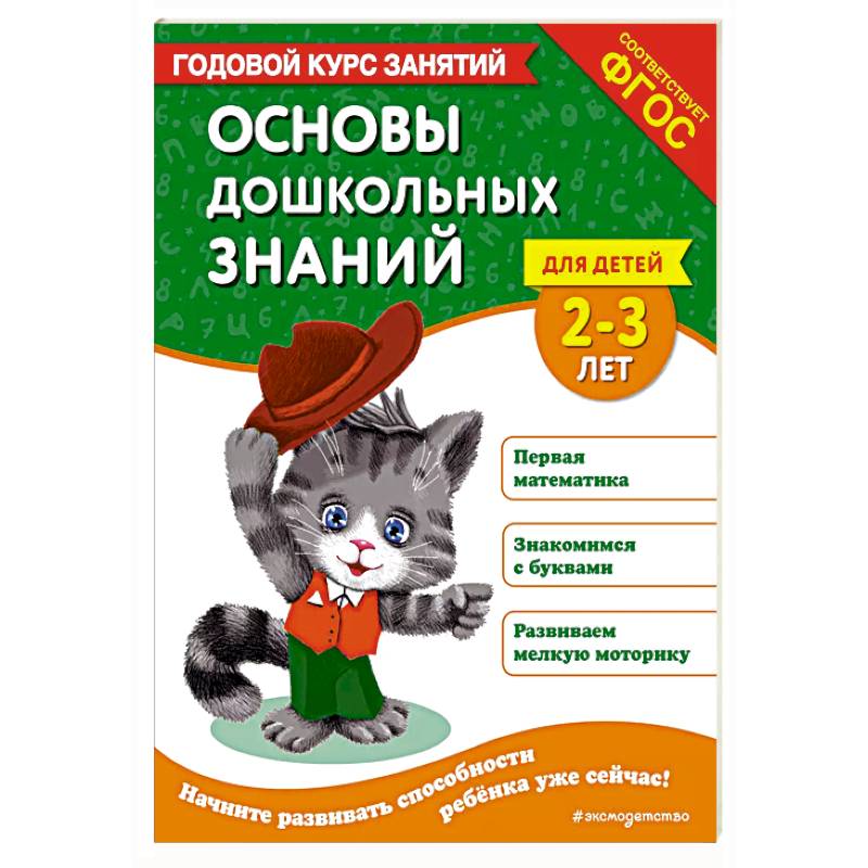 Основы дошкольных знаний для детей 2-3 лет. Годовой курс занятий Основы дошкольных знаний для детей 2-3 лет. Годовой курс занятий