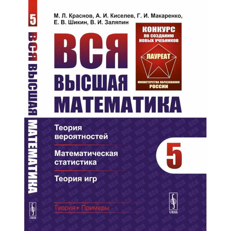 Вся высшая математика. Том 5. Теория вероятностей, математическая статистика, теория игр Учебник Вся высшая математика. Том 5. Теория вероятностей, математическая статистика, теория игр Учебник