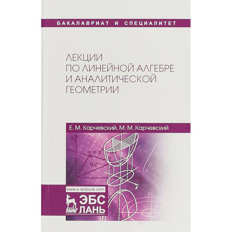 Лекции по линейной алгебре и аналитической геометрии. Учебное пособие Лекции по линейной алгебре и аналитической геометрии. Учебное пособие