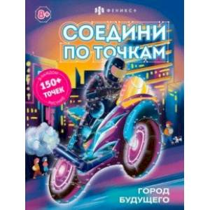 Книжка-раскраска для детей Соедини по точкам. Город будущего Книжка-раскраска для детей Соедини по точкам. Город будущего