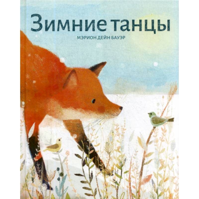 Зимние танцы Зимние танцы