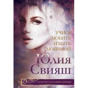 Учись любить и быть любимой Учись любить и быть любимой