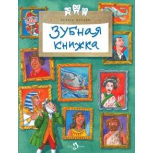 Зубная книжка Зубная книжка
