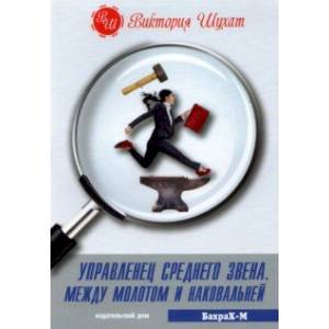 Управленец среднего звена Управленец среднего звена