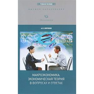 Макроэкономика. Экономическая теория в вопросах и ответах Макроэкономика. Экономическая теория в вопросах и ответах