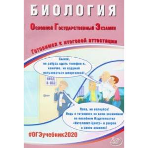 ОГЭ-2020. Биология. Готовимся к итоговой аттестации ОГЭ-2020. Биология. Готовимся к итоговой аттестации