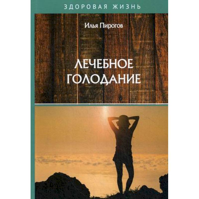 Лечебное голодание Лечебное голодание