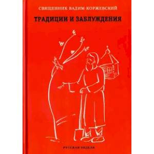 Традиции и заблуждения (красная) Традиции и заблуждения (красная)
