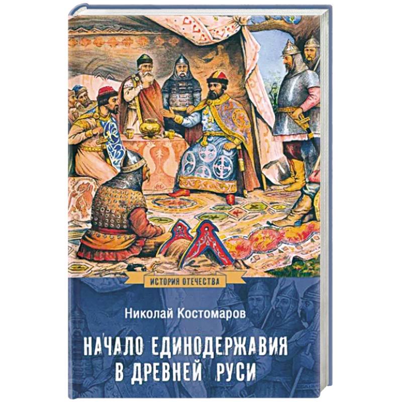 Начало единодержавия в Древней Руси Начало единодержавия в Древней Руси