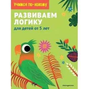 Развиваем логику. Для детей от 5 лет Развиваем логику. Для детей от 5 лет