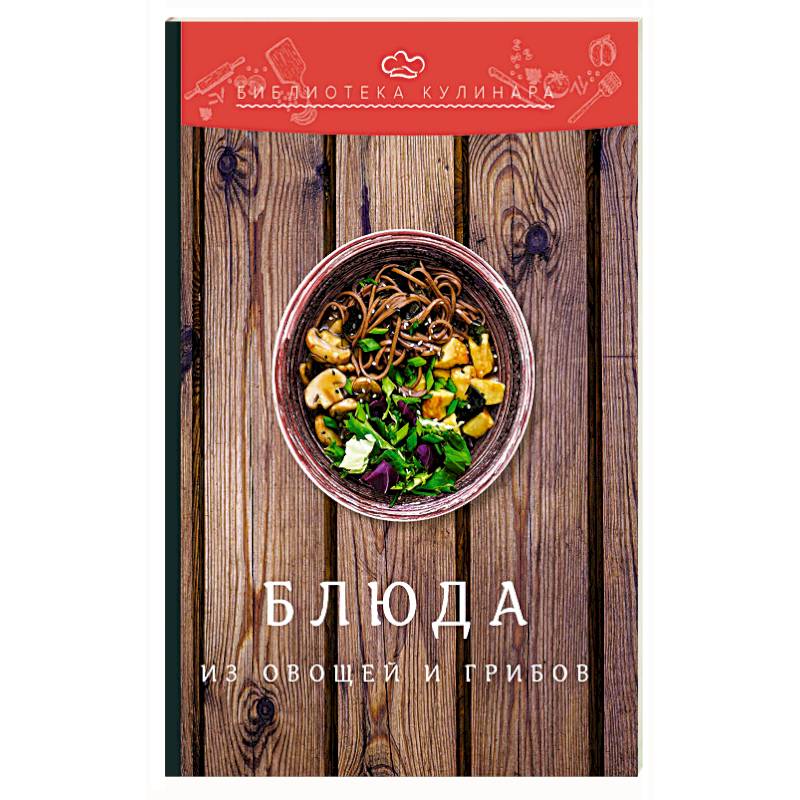 Блюда из овощей и грибов Блюда из овощей и грибов
