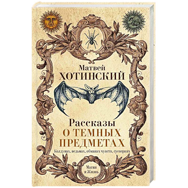 Рассказы о темных предметах, колдунах, ведьмах, обманах чувств, суевериях Рассказы о темных предметах, колдунах, ведьмах, обманах чувств, суевериях