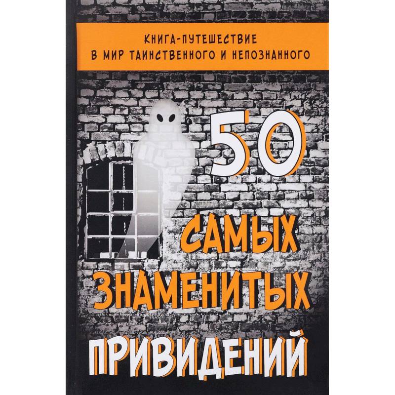 50 самых знаменитых привидений 50 самых знаменитых привидений