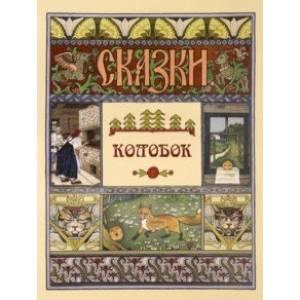 Колобок Колобок