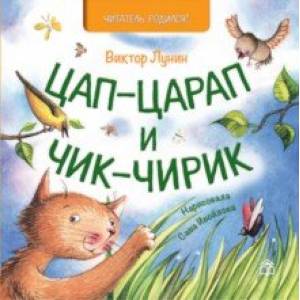 Цап-царап и Чик-чирик Цап-царап и Чик-чирик