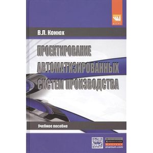 Проектирование автоматизированных систем производства. Учебное пособие Проектирование автоматизированных систем производства. Учебное пособие