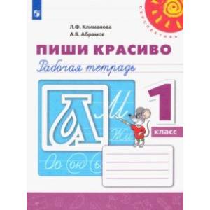 Пиши красиво. 1 класс. Рабочая тетрадь. ФГОС Пиши красиво. 1 класс. Рабочая тетрадь. ФГОС
