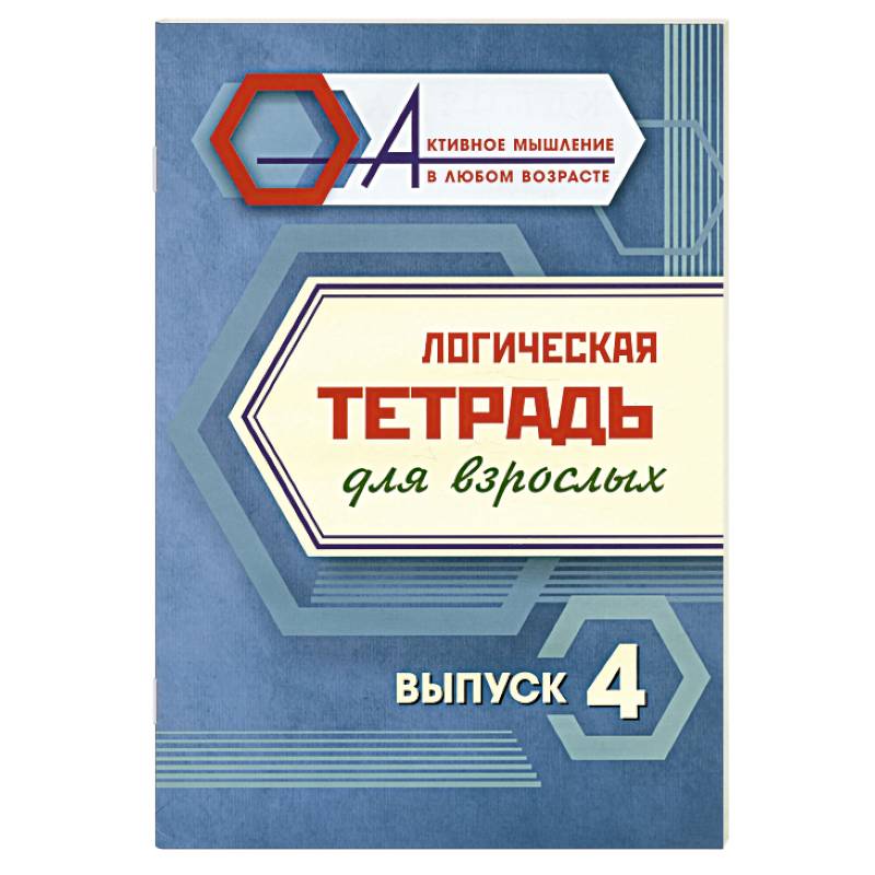 Логическая тетрадь для взрослых. Выпуск 4