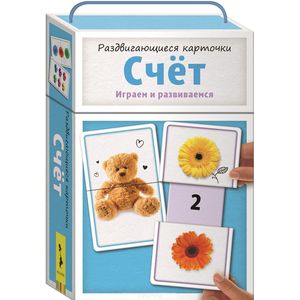 Раздвигающиеся карточки. Счёт Раздвигающиеся карточки. Счёт