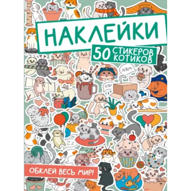 50 стикеров котиков 50 стикеров котиков