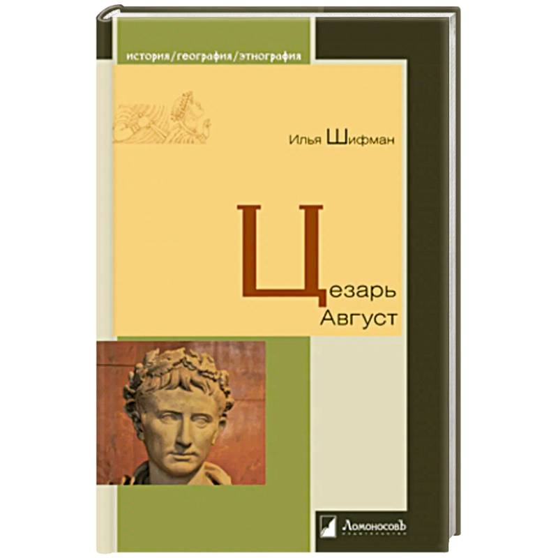 Цезарь Август