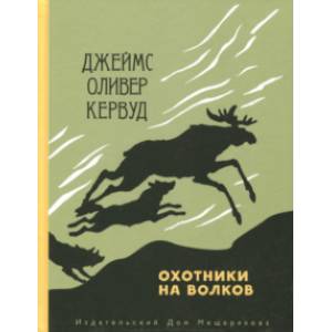 Охотники на волков Охотники на волков