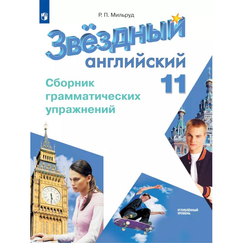 Английский язык. Сборник грамматических упражнений. 11 класс